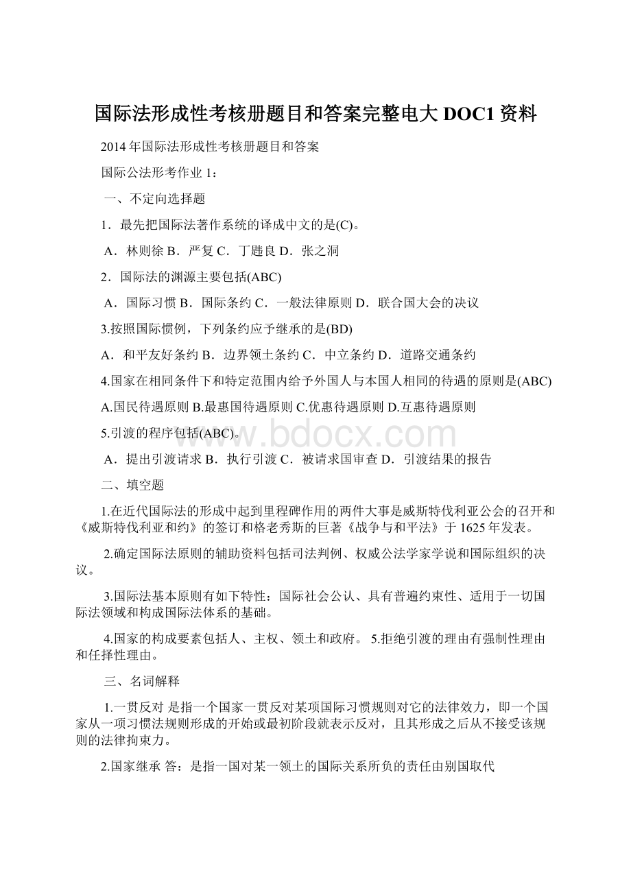 国际法形成性考核册题目和答案完整电大DOC1资料Word格式文档下载.docx