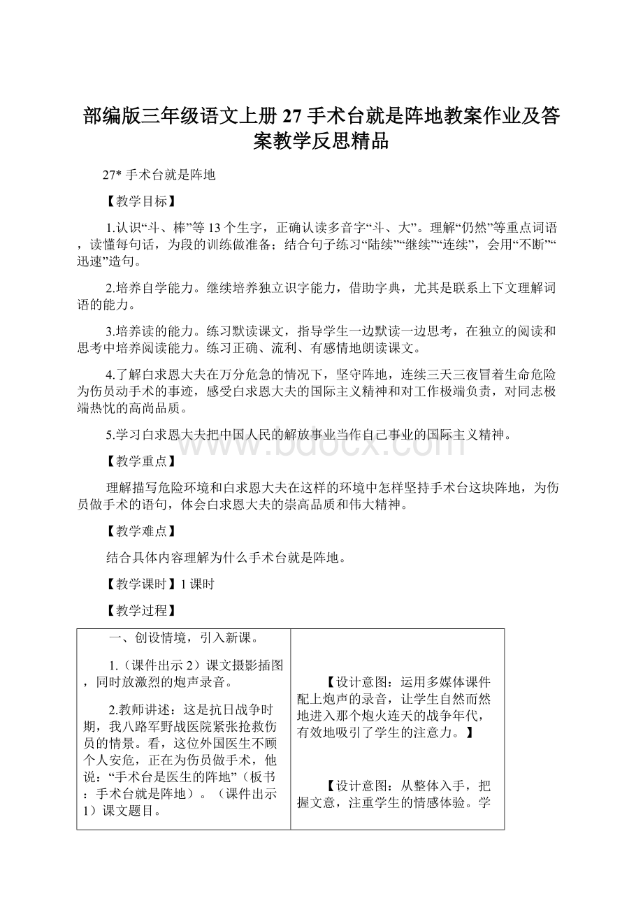 部编版三年级语文上册 27 手术台就是阵地教案作业及答案教学反思精品.docx_第1页