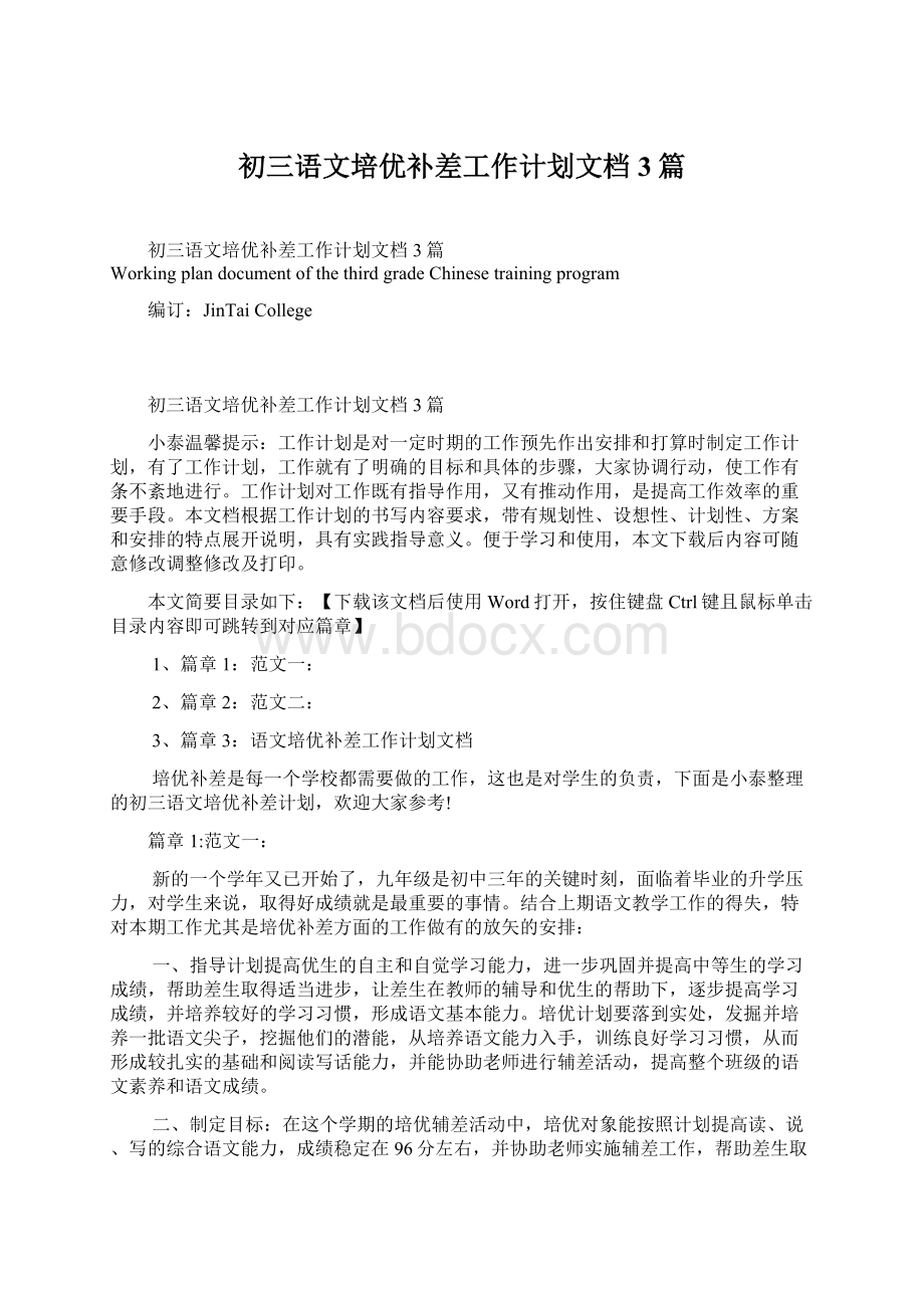 初三语文培优补差工作计划文档3篇.docx_第1页