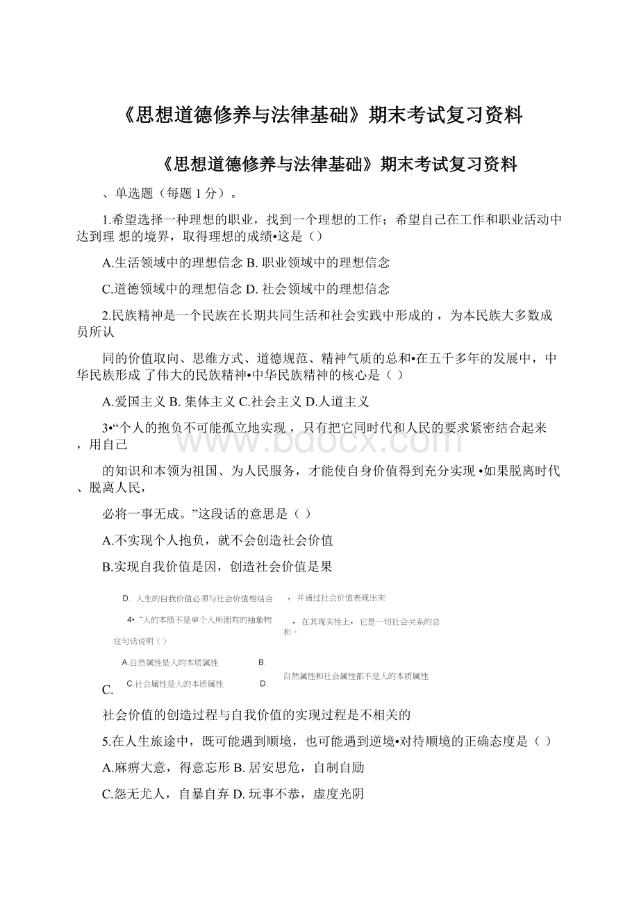 《思想道德修养与法律基础》期末考试复习资料Word下载.docx