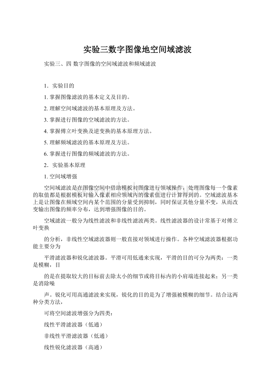 实验三数字图像地空间域滤波.docx