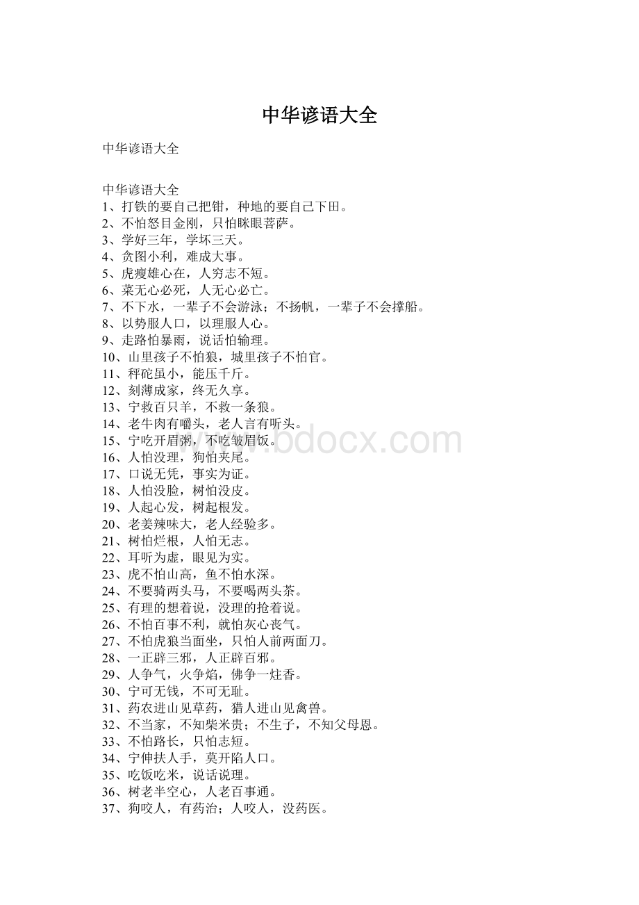 中华谚语大全.docx_第1页