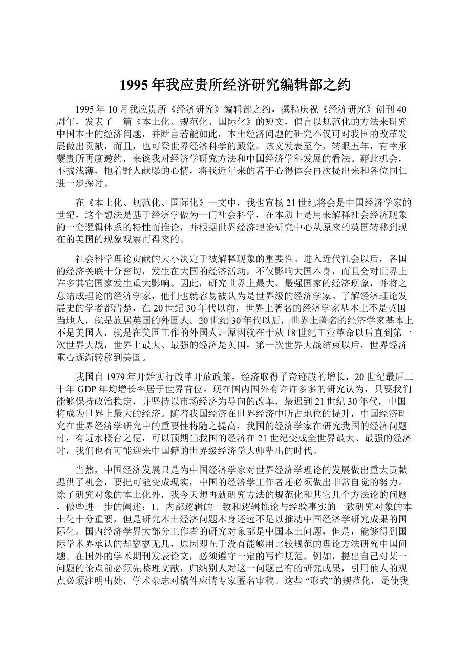 1995年我应贵所经济研究编辑部之约Word下载.docx