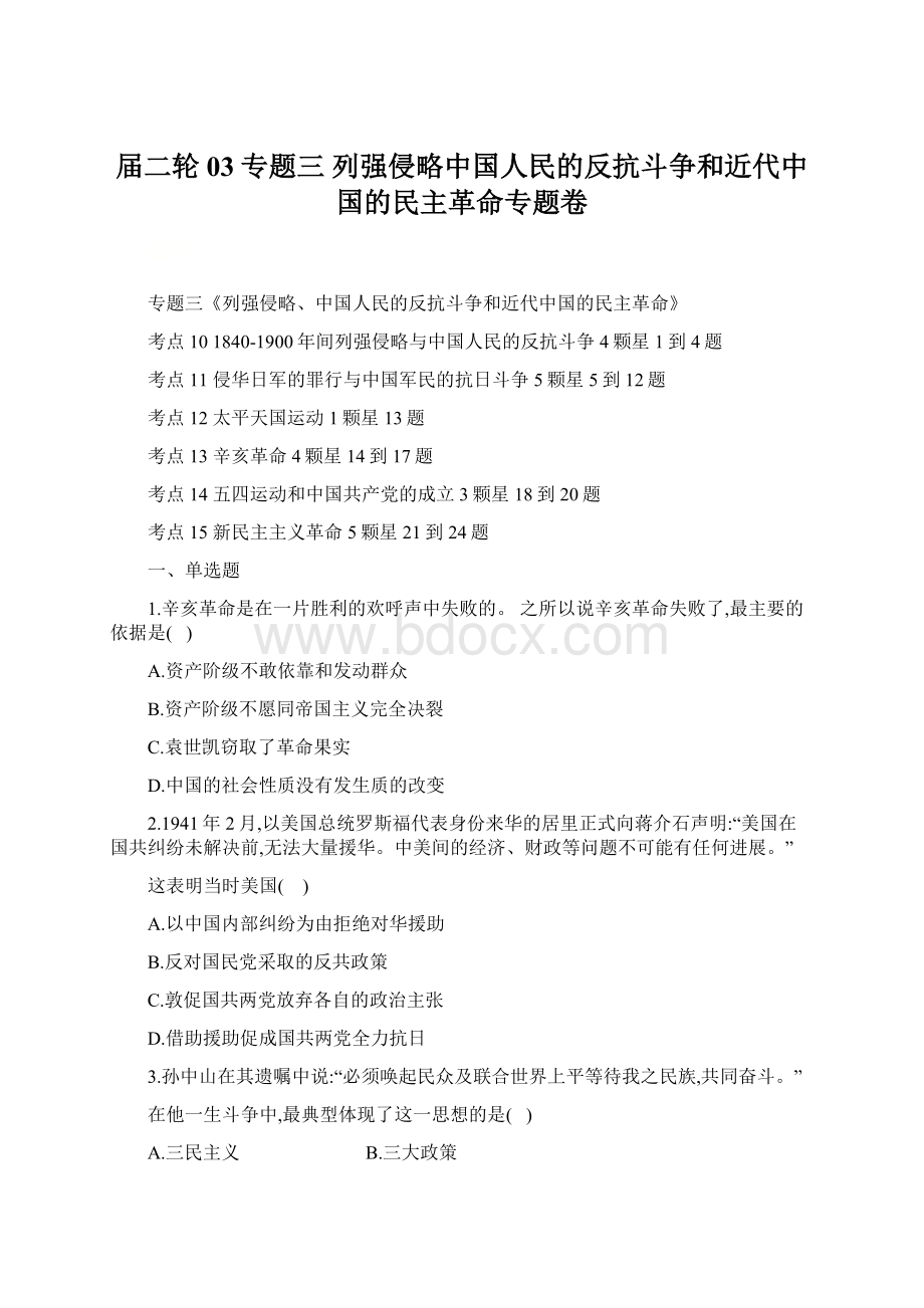 届二轮03专题三列强侵略中国人民的反抗斗争和近代中国的民主革命专题卷.docx