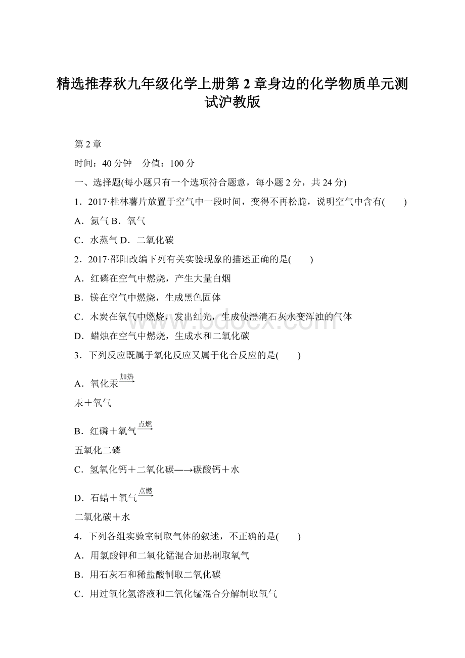 精选推荐秋九年级化学上册第2章身边的化学物质单元测试沪教版文档格式.docx