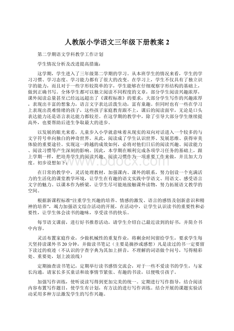 人教版小学语文三年级下册教案2.docx