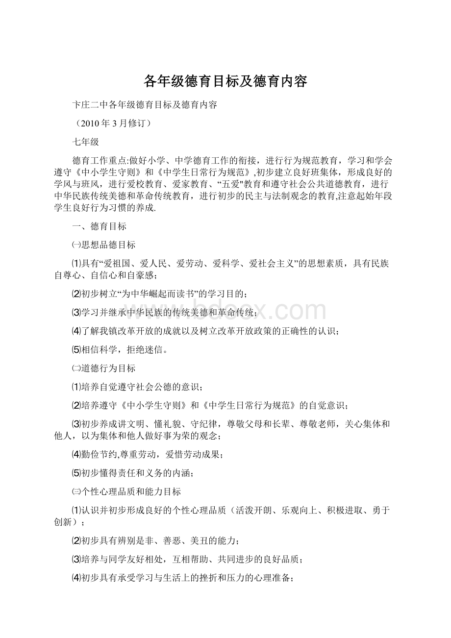 各年级德育目标及德育内容.docx_第1页