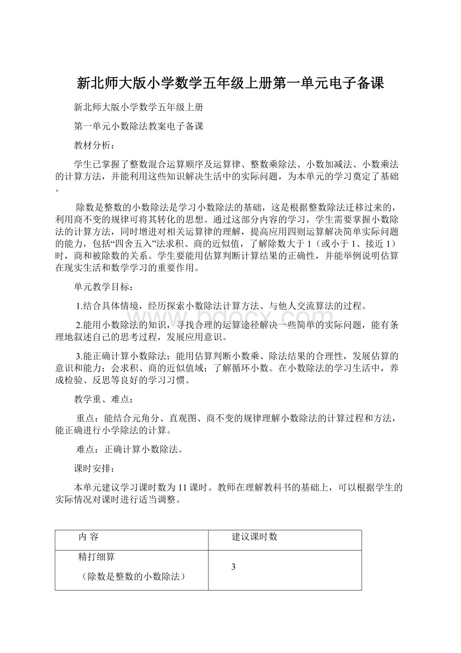 新北师大版小学数学五年级上册第一单元电子备课Word格式文档下载.docx