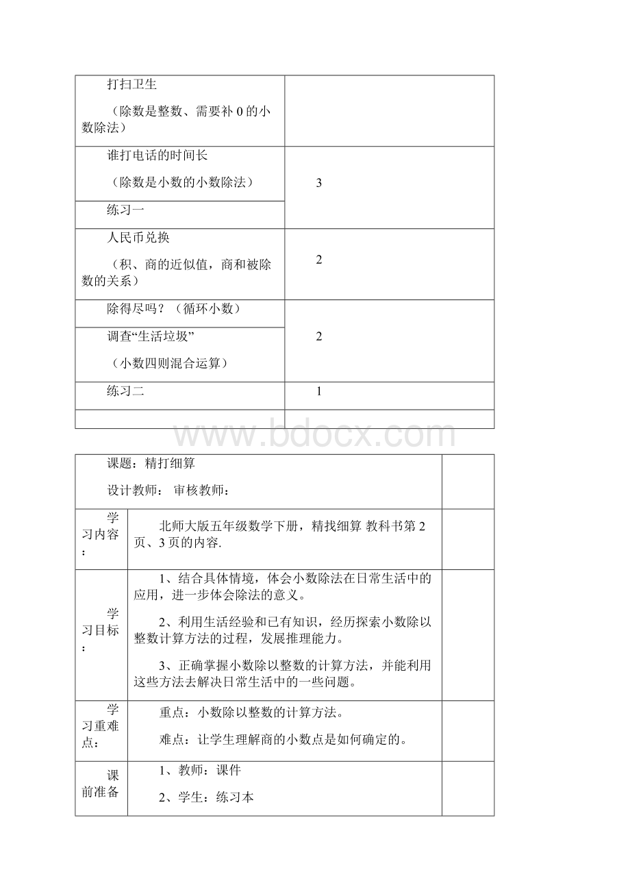 新北师大版小学数学五年级上册第一单元电子备课Word格式文档下载.docx_第2页