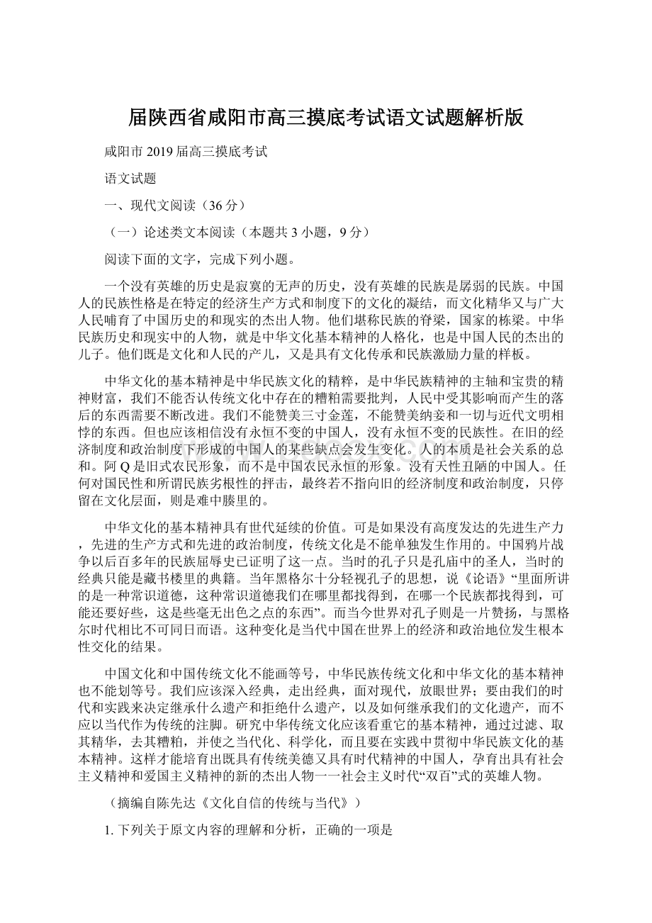 届陕西省咸阳市高三摸底考试语文试题解析版Word文档下载推荐.docx