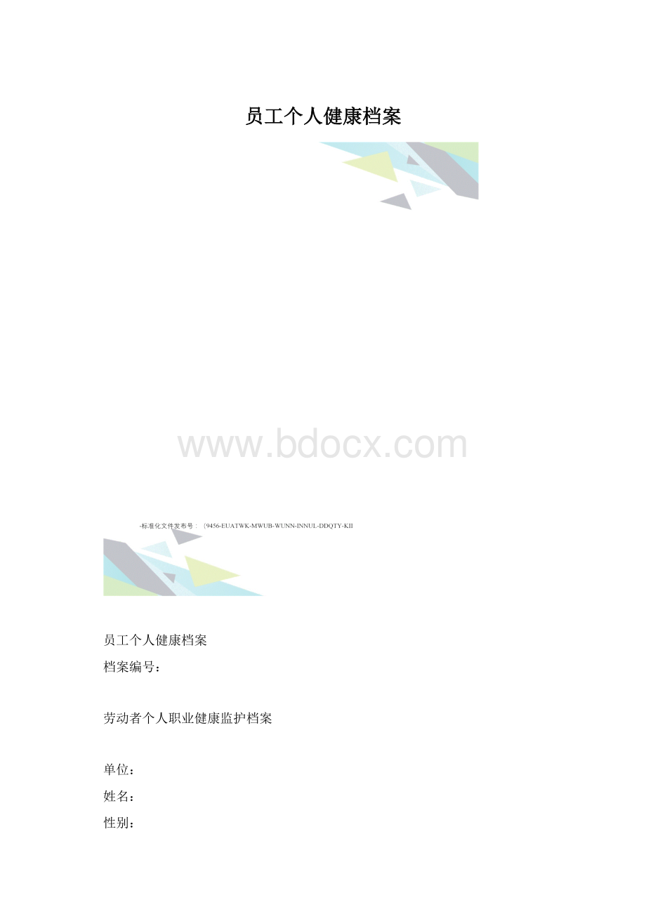 员工个人健康档案.docx