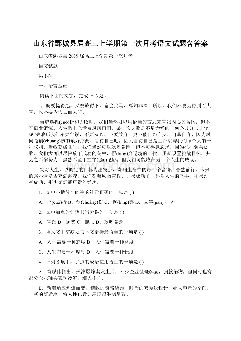 山东省鄄城县届高三上学期第一次月考语文试题含答案.docx_第1页