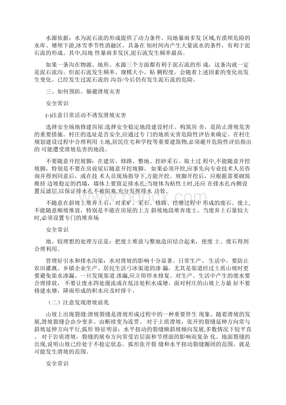 滑坡泥石流的预防和避灾常识.docx_第3页