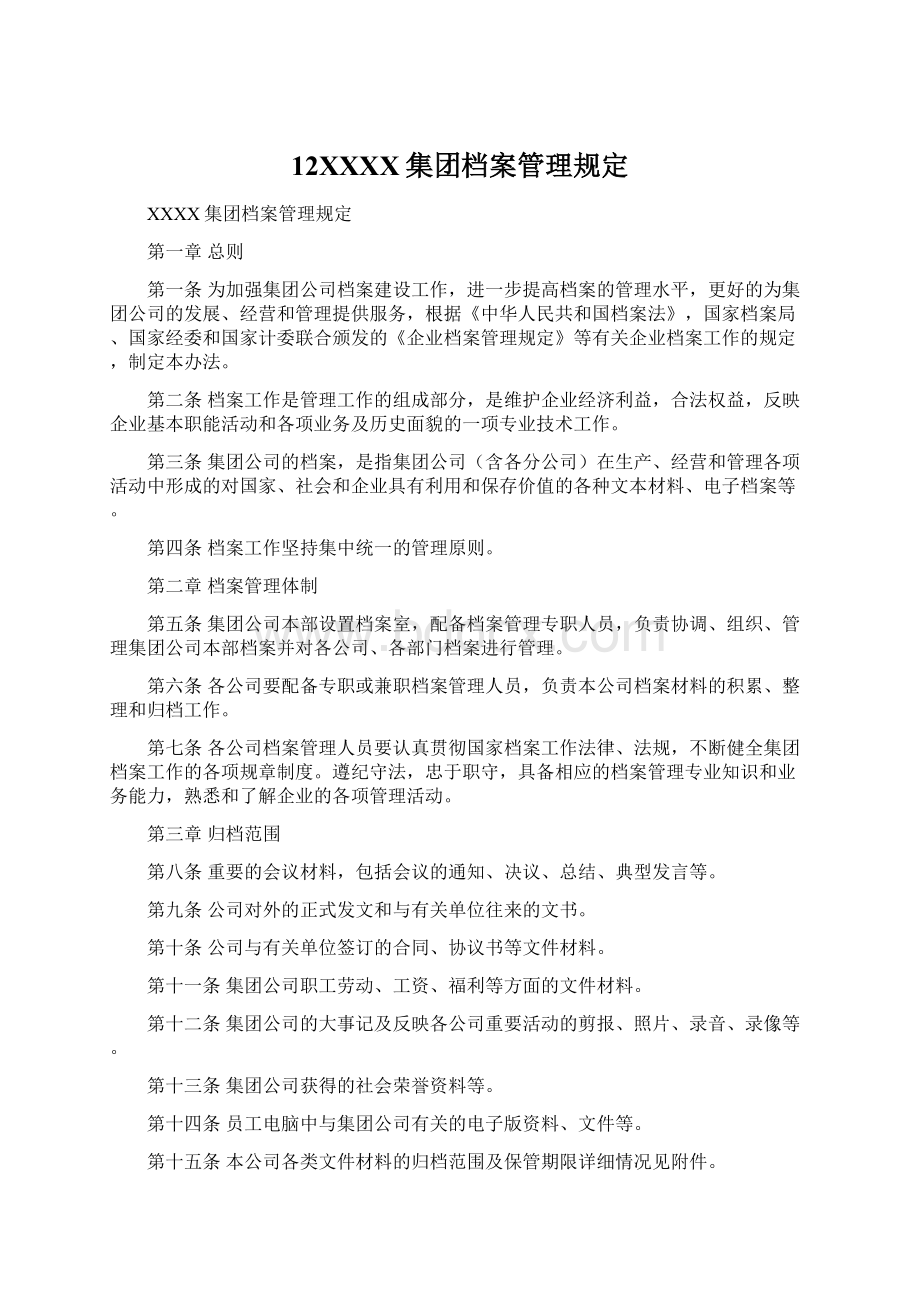 12XXXX集团档案管理规定.docx