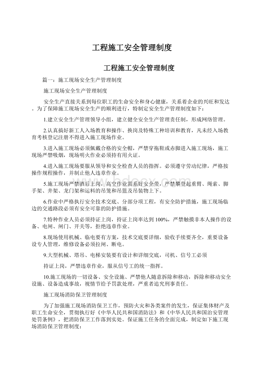 工程施工安全管理制度文档格式.docx_第1页