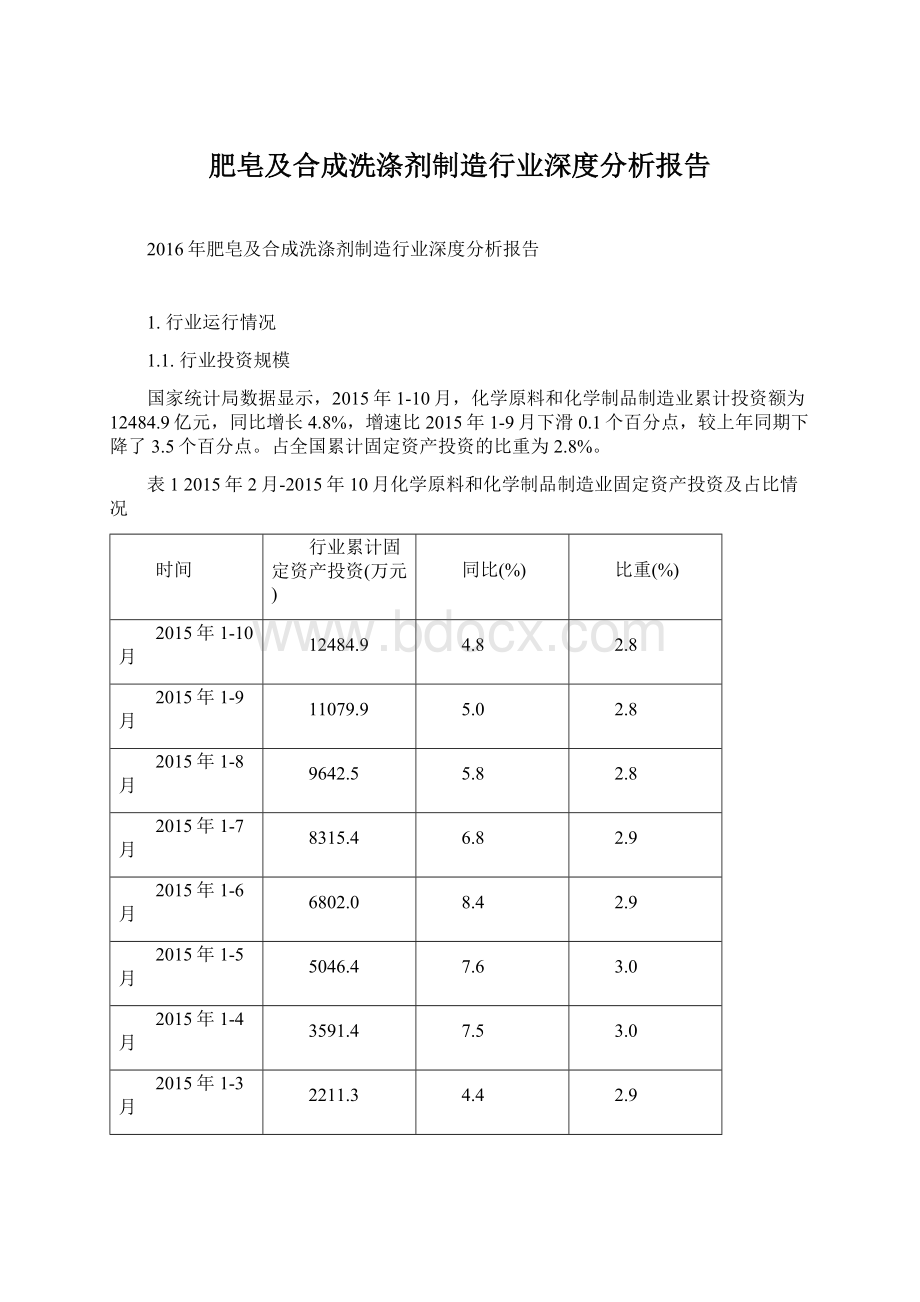 肥皂及合成洗涤剂制造行业深度分析报告文档格式.docx