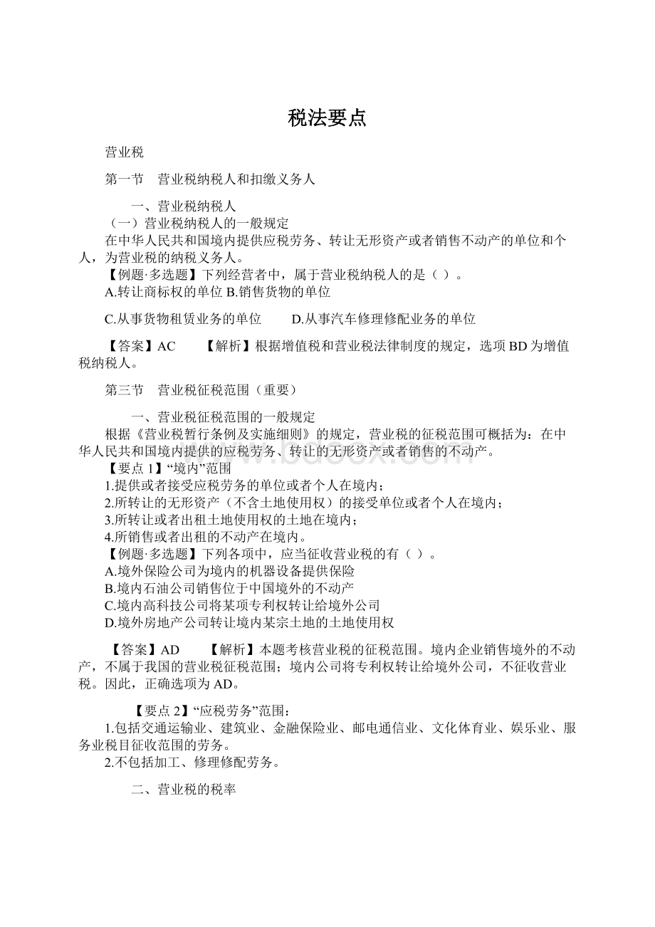 税法要点Word文档格式.docx