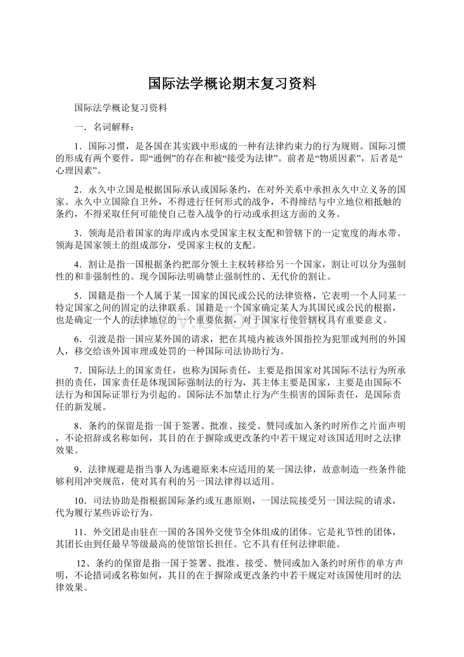 国际法学概论期末复习资料.docx_第1页