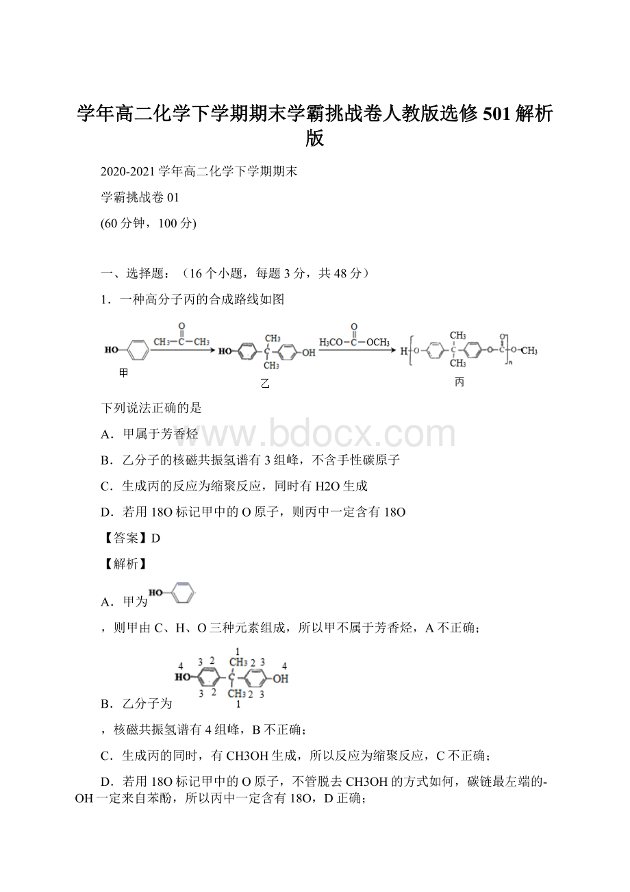 学年高二化学下学期期末学霸挑战卷人教版选修501解析版.docx_第1页