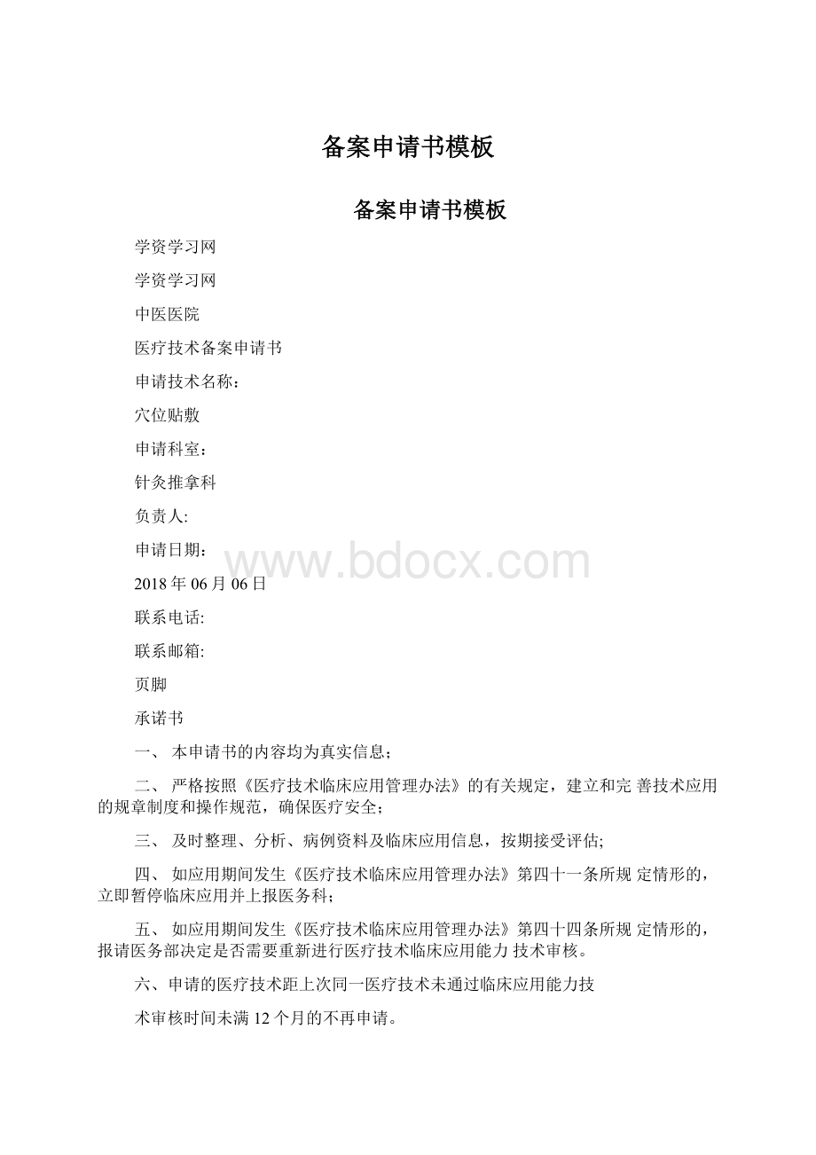 备案申请书模板Word文档下载推荐.docx_第1页