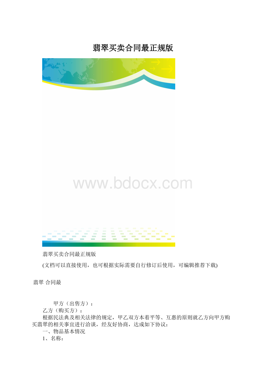 翡翠买卖合同最正规版.docx_第1页