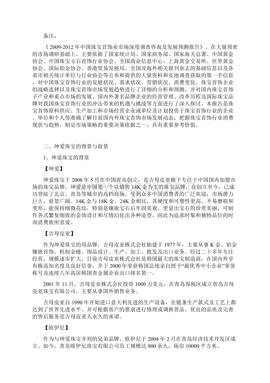 精编XX珠宝品牌市场融资运作规划项目商业计划书.docx_第3页