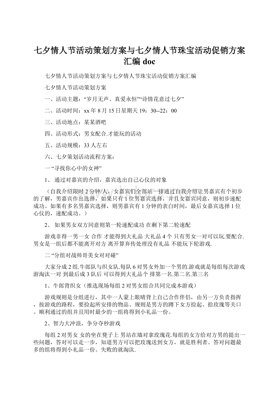 七夕情人节活动策划方案与七夕情人节珠宝活动促销方案汇编docWord文档格式.docx