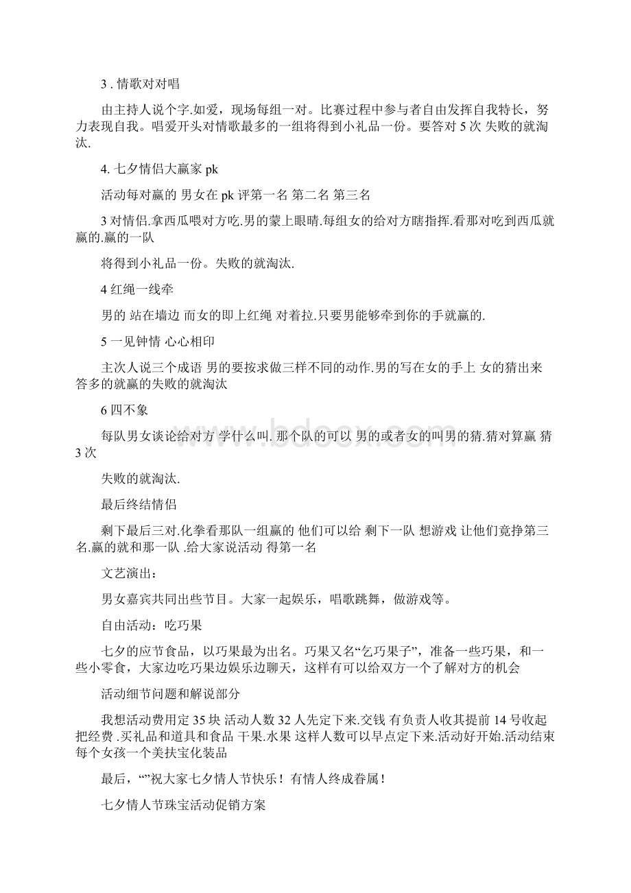 七夕情人节活动策划方案与七夕情人节珠宝活动促销方案汇编doc.docx_第2页