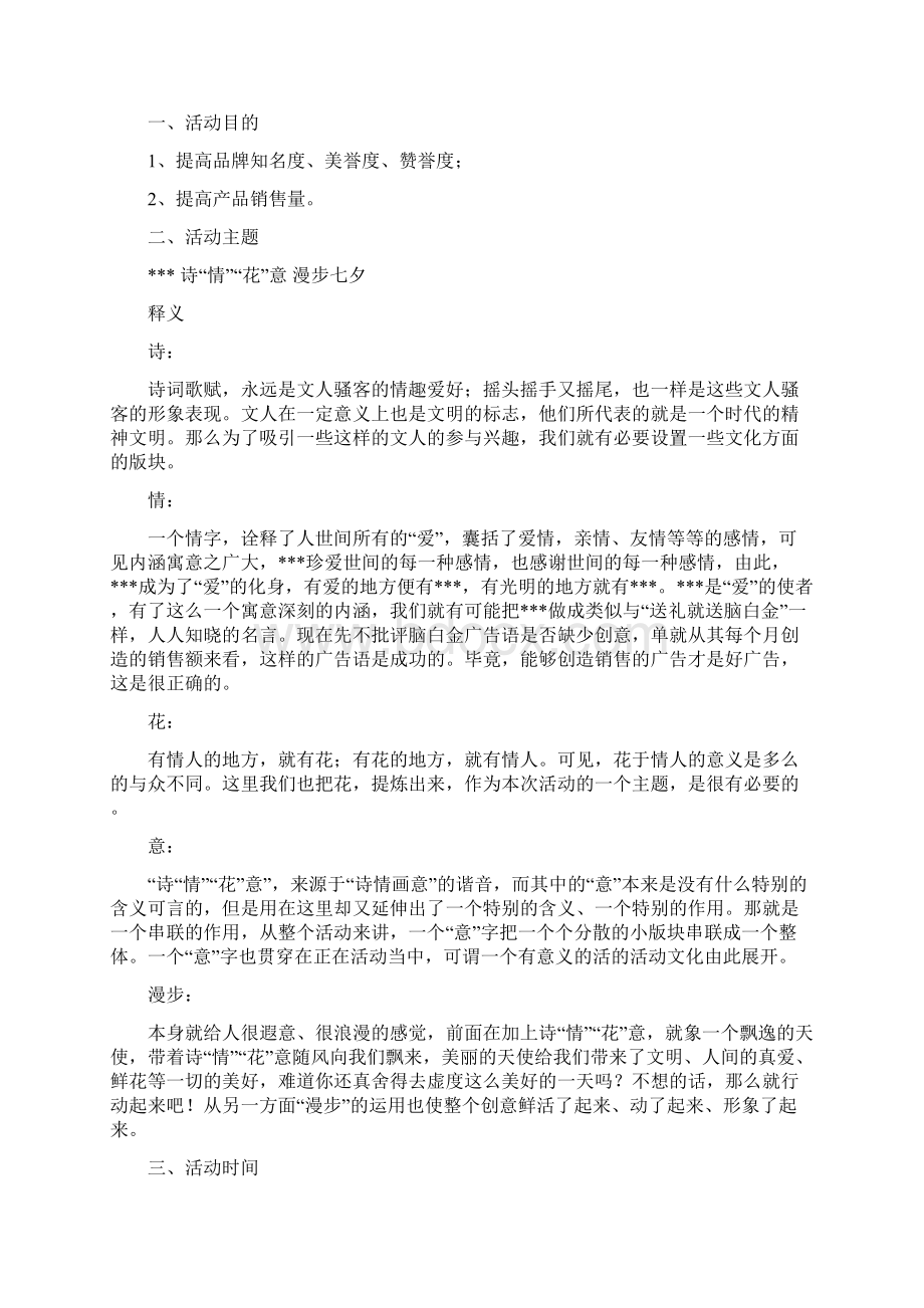 七夕情人节活动策划方案与七夕情人节珠宝活动促销方案汇编doc.docx_第3页