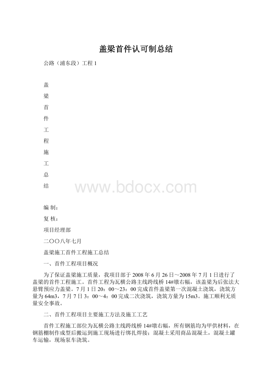 盖梁首件认可制总结Word格式.docx