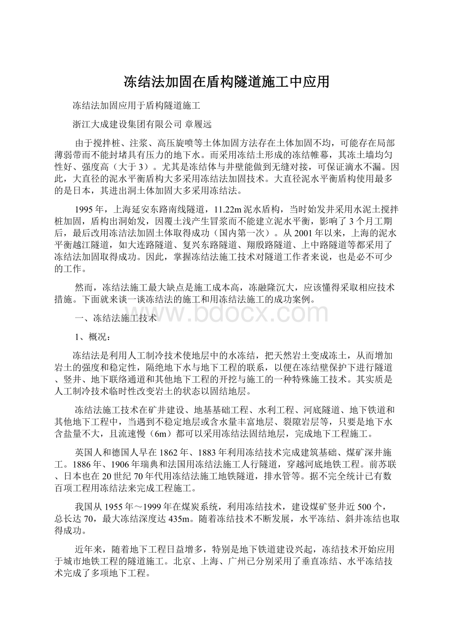 冻结法加固在盾构隧道施工中应用.docx