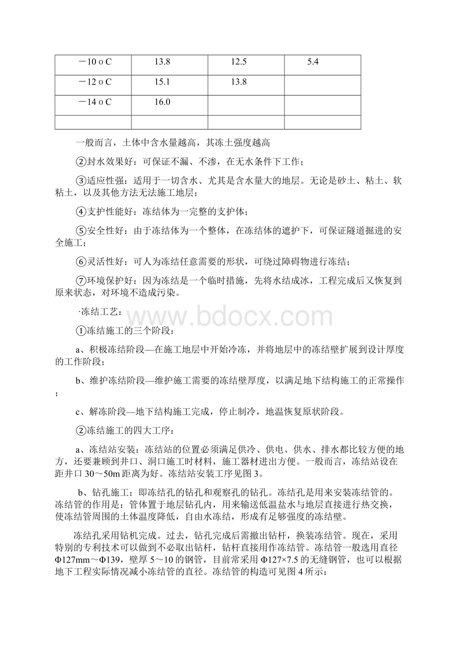 冻结法加固在盾构隧道施工中应用文档格式.docx_第3页