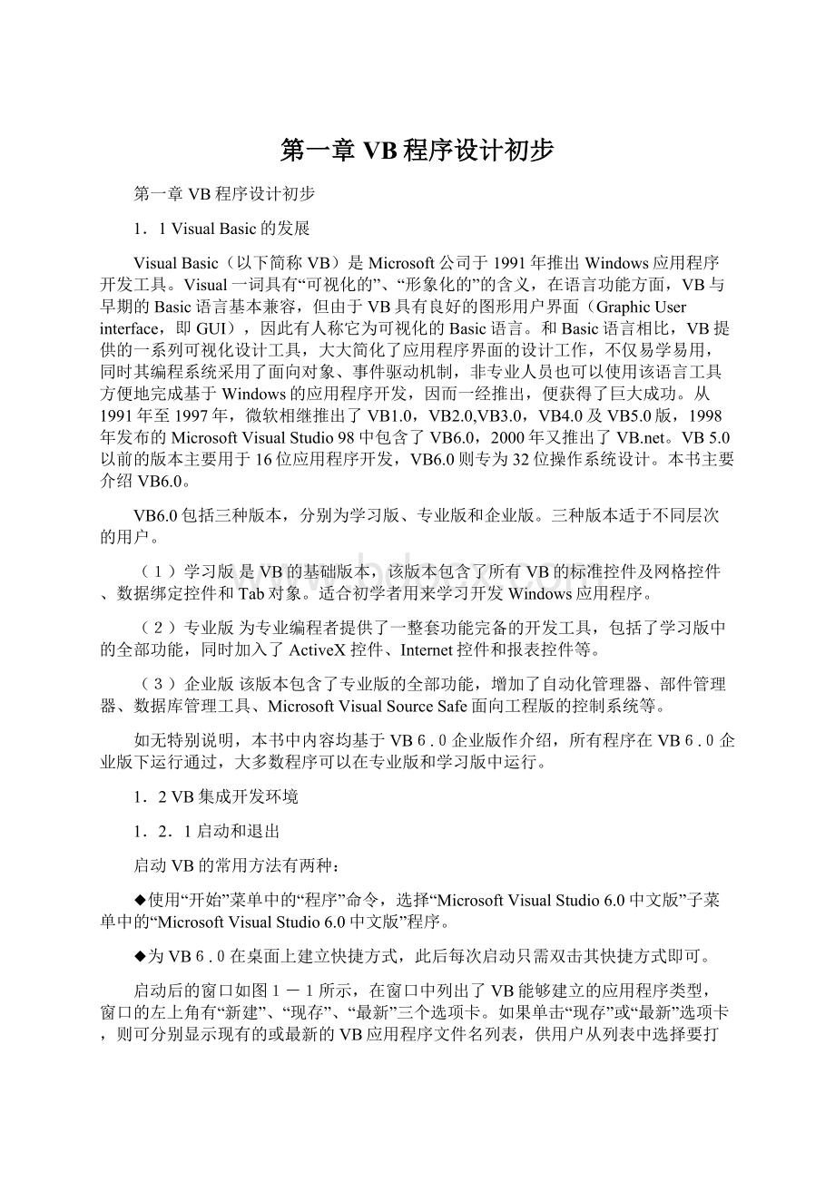 第一章 VB程序设计初步Word文件下载.docx_第1页