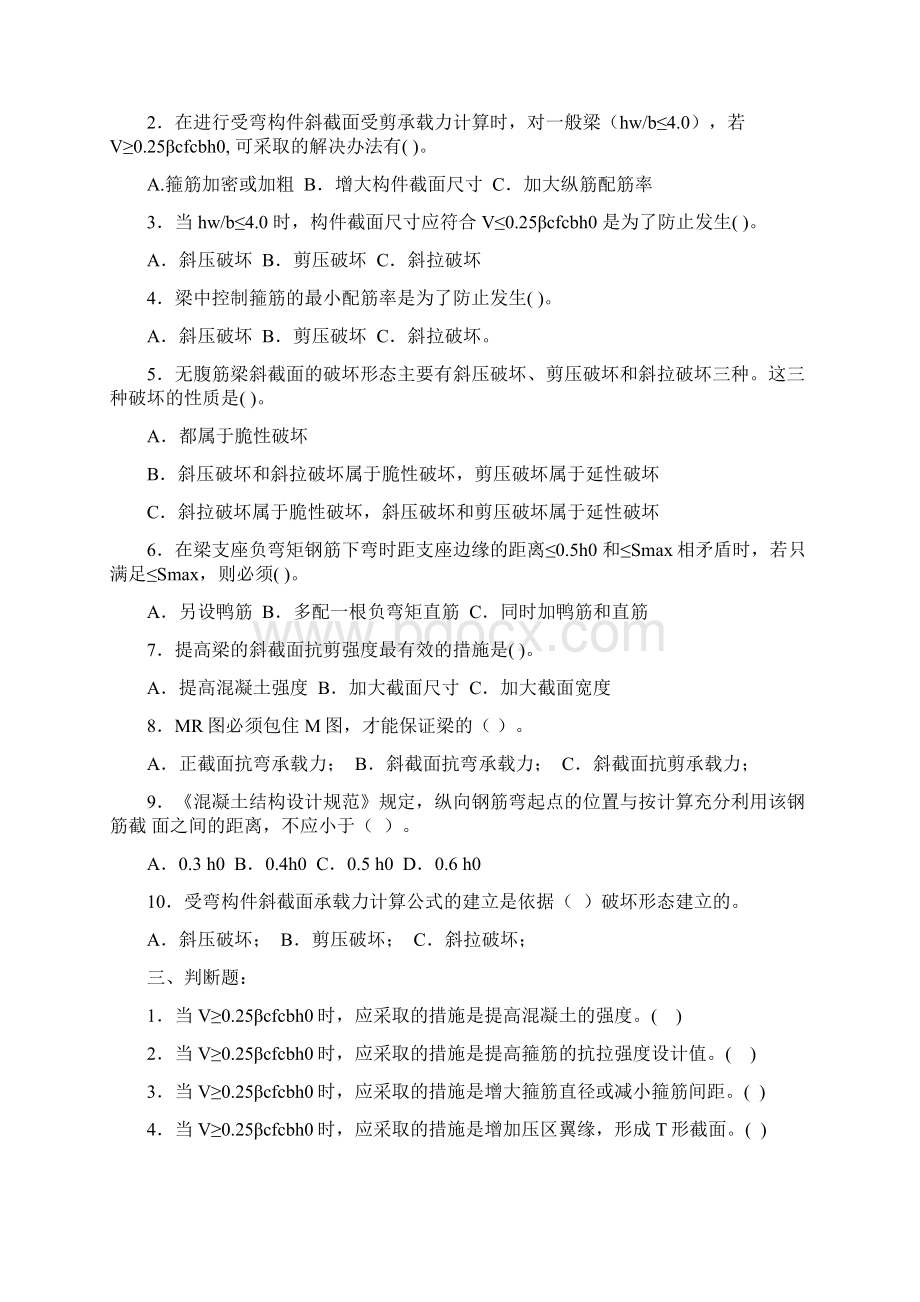 混凝土结构设计原理习题之三含答案钢筋混凝土受弯构件斜截面承载力计算Word文件下载.docx_第2页