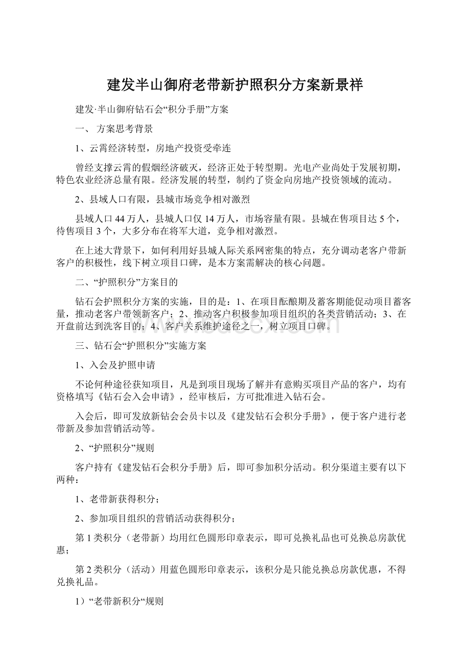 建发半山御府老带新护照积分方案新景祥文档格式.docx_第1页