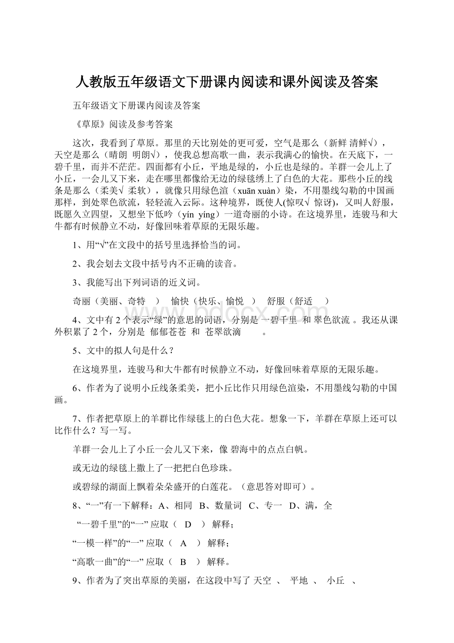 人教版五年级语文下册课内阅读和课外阅读及答案Word格式.docx