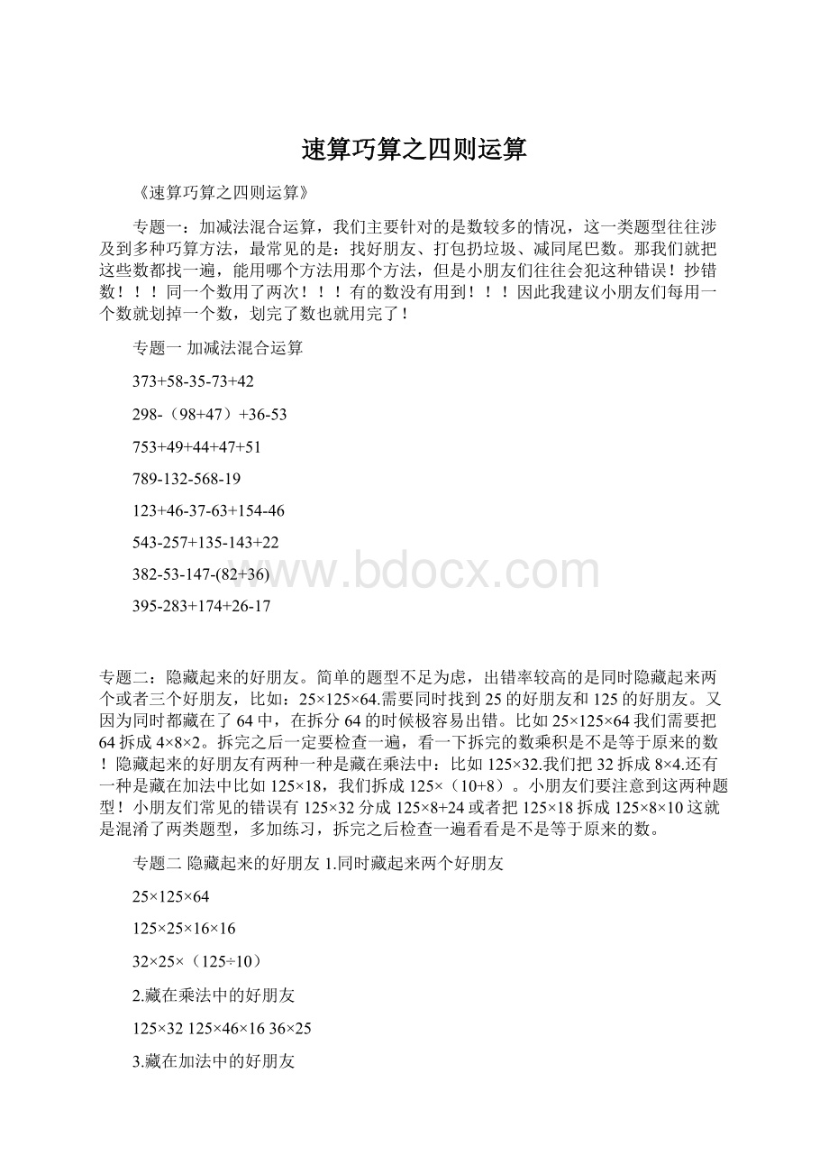 速算巧算之四则运算文档格式.docx_第1页