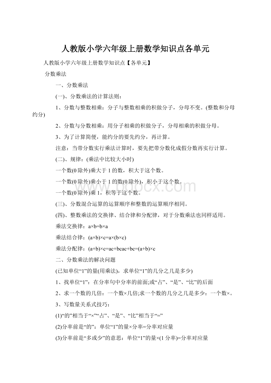 人教版小学六年级上册数学知识点各单元Word下载.docx