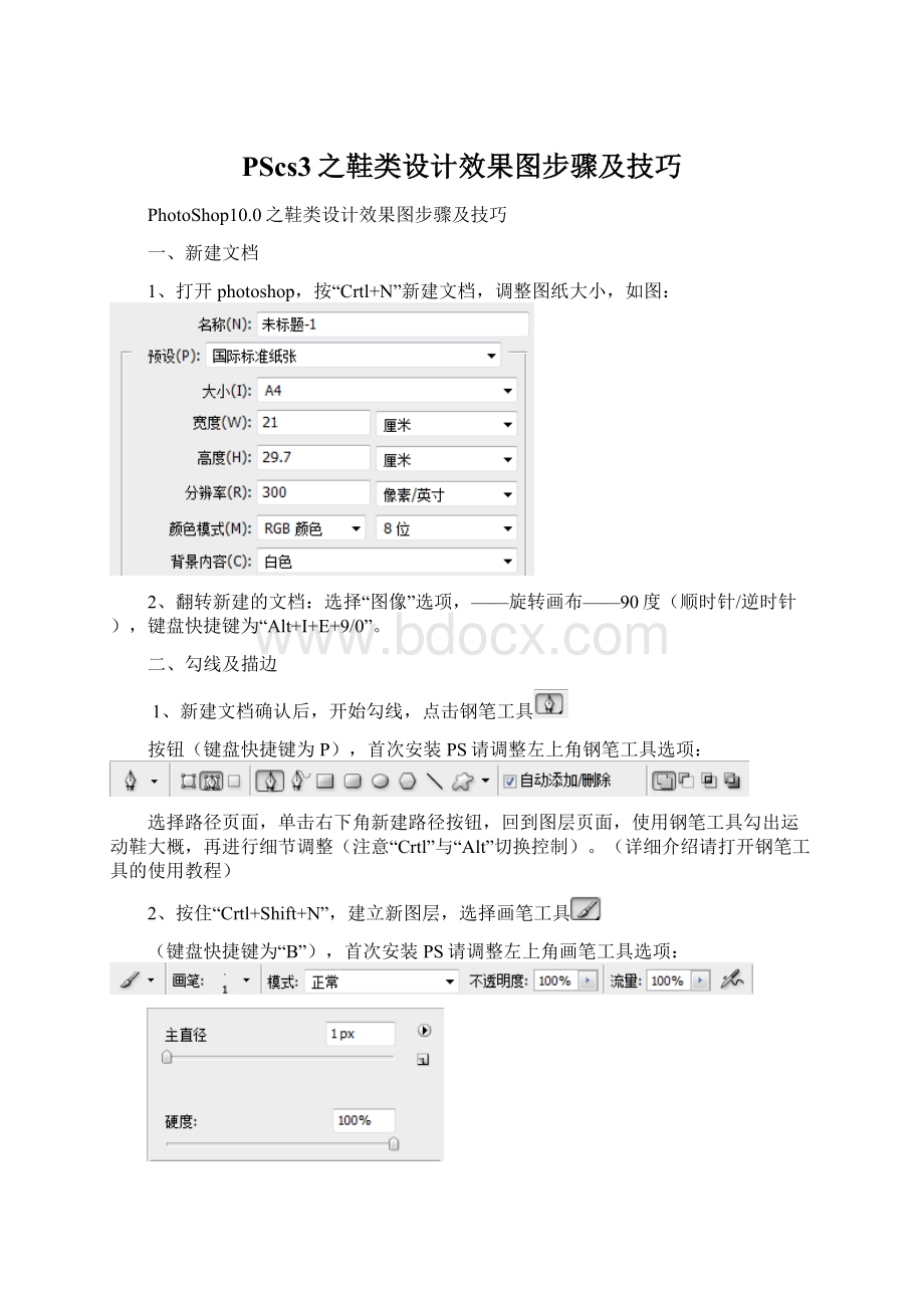 PScs3之鞋类设计效果图步骤及技巧.docx_第1页