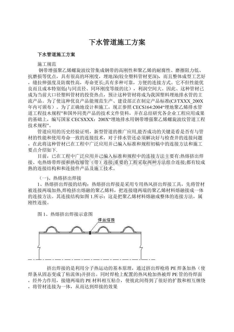 下水管道施工方案.docx_第1页