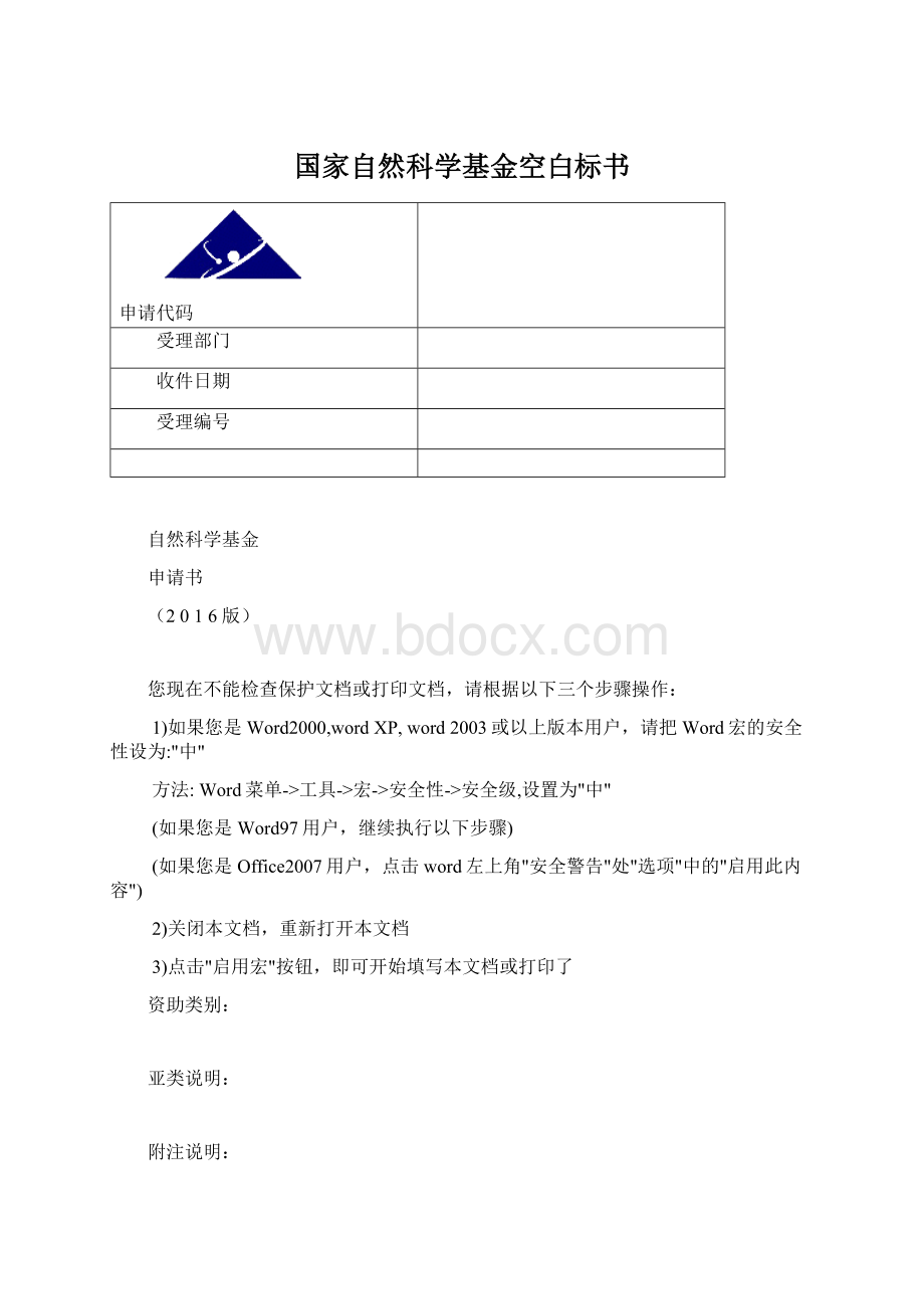 国家自然科学基金空白标书文档格式.docx