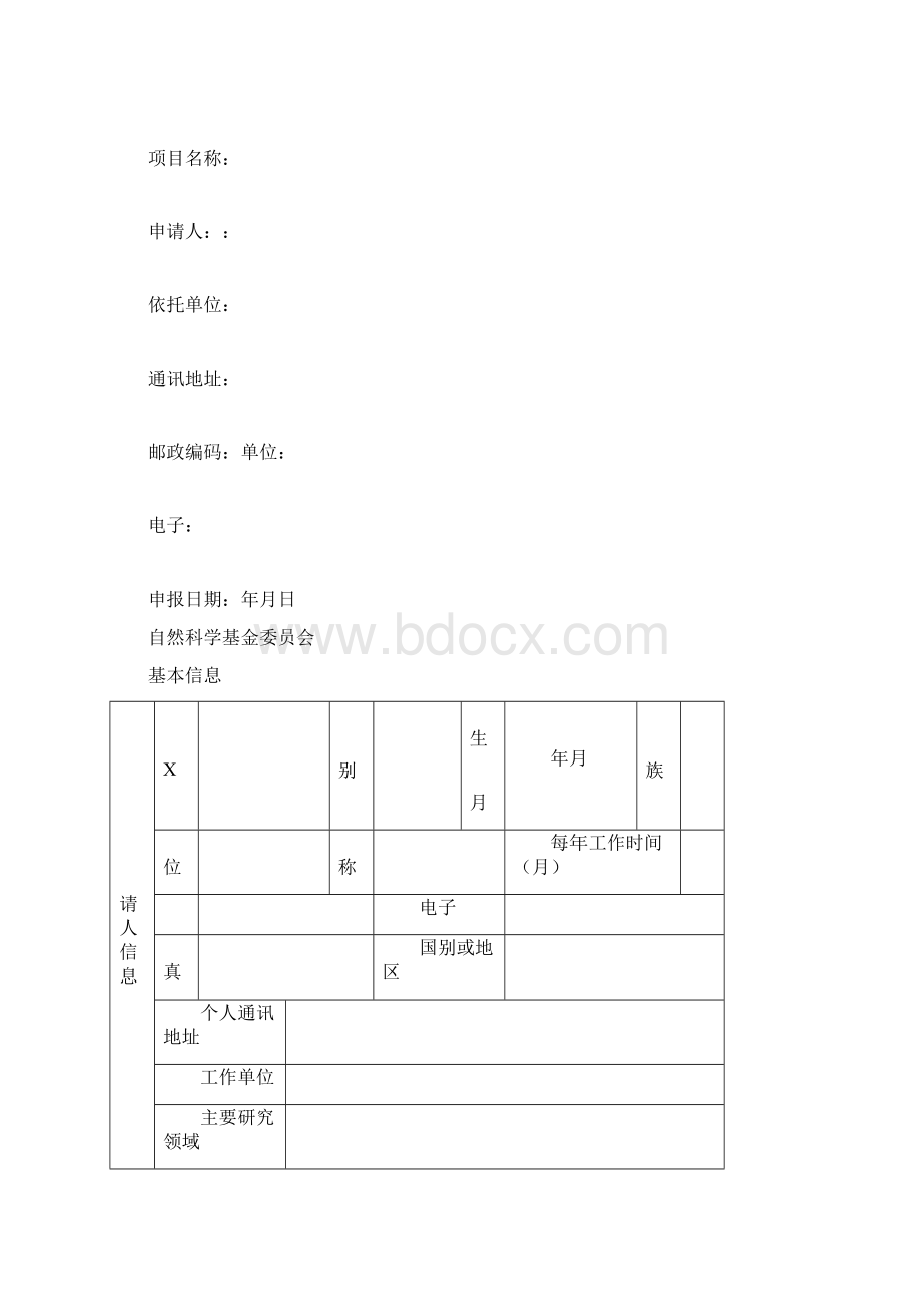 国家自然科学基金空白标书.docx_第2页