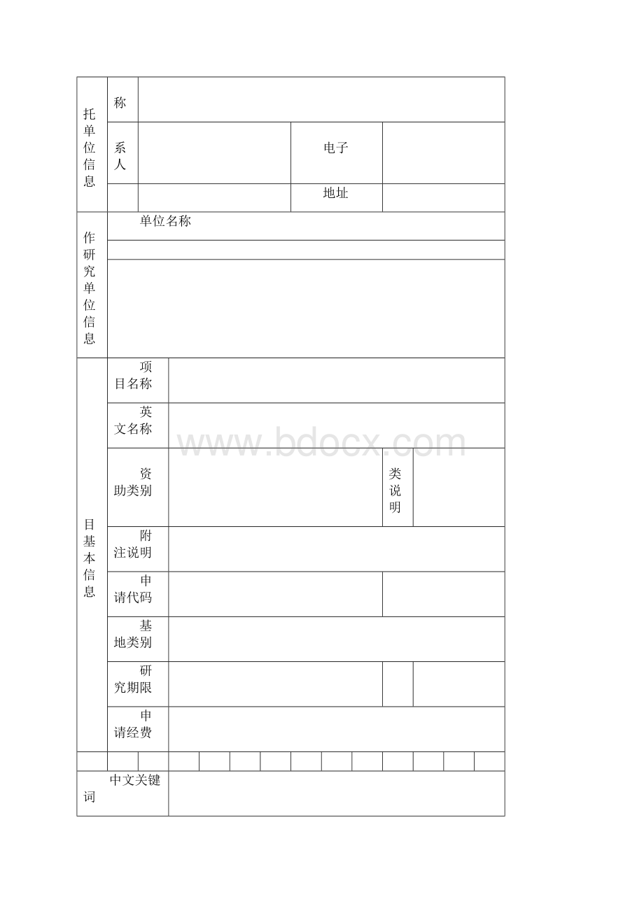 国家自然科学基金空白标书.docx_第3页