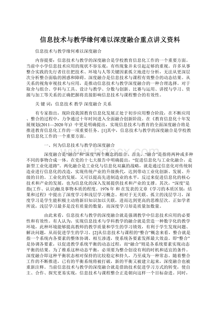 信息技术与教学缘何难以深度融合重点讲义资料Word文档格式.docx_第1页