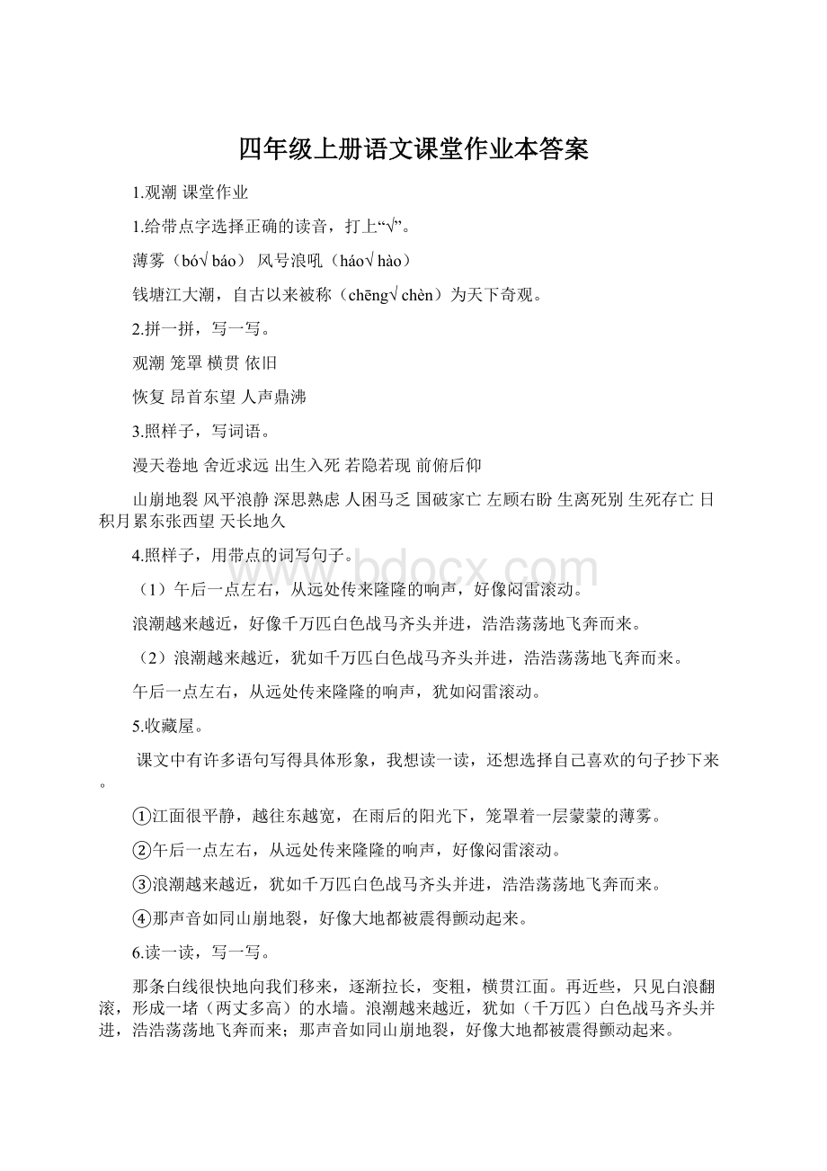 四年级上册语文课堂作业本答案.docx_第1页