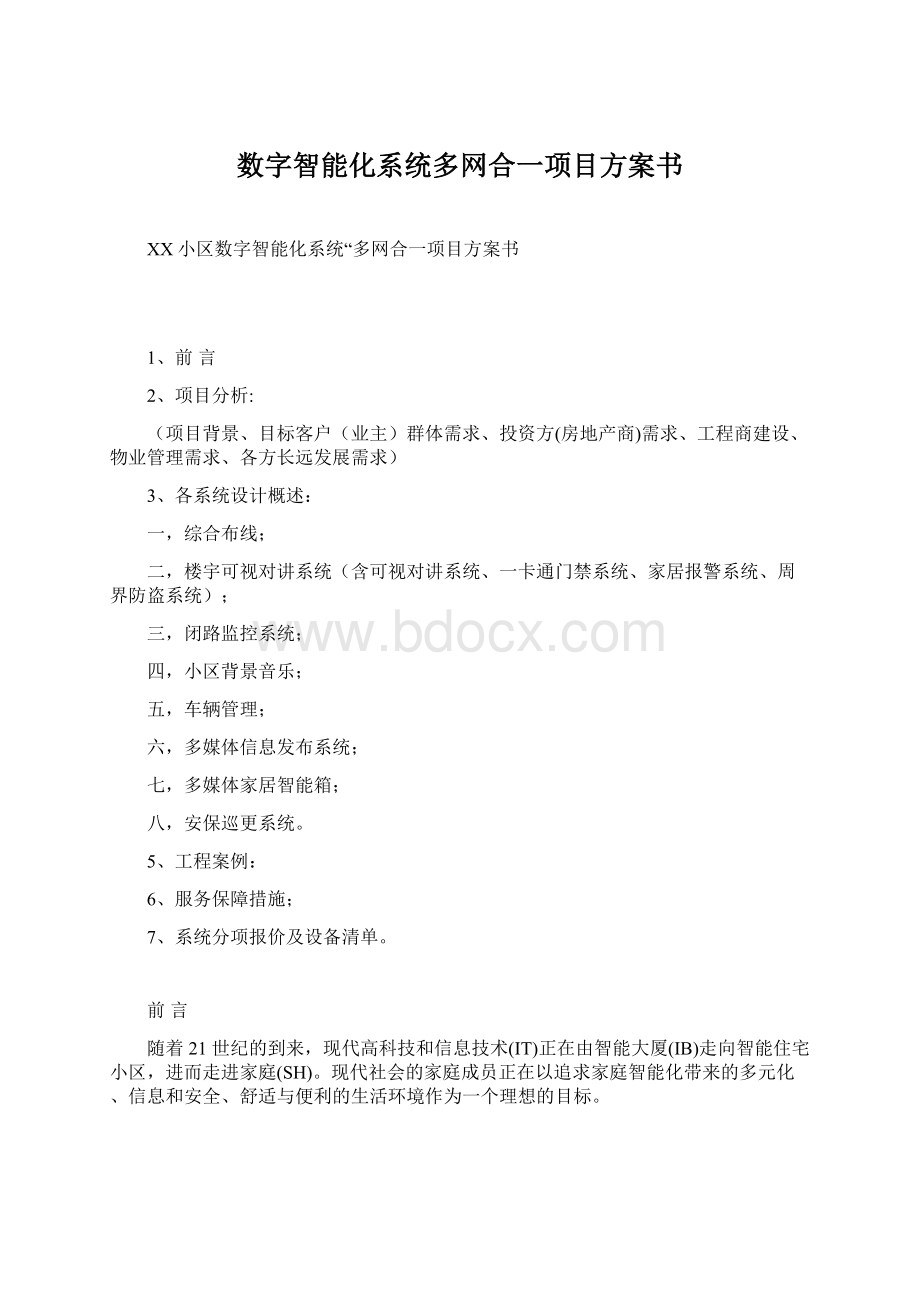 数字智能化系统多网合一项目方案书.docx_第1页