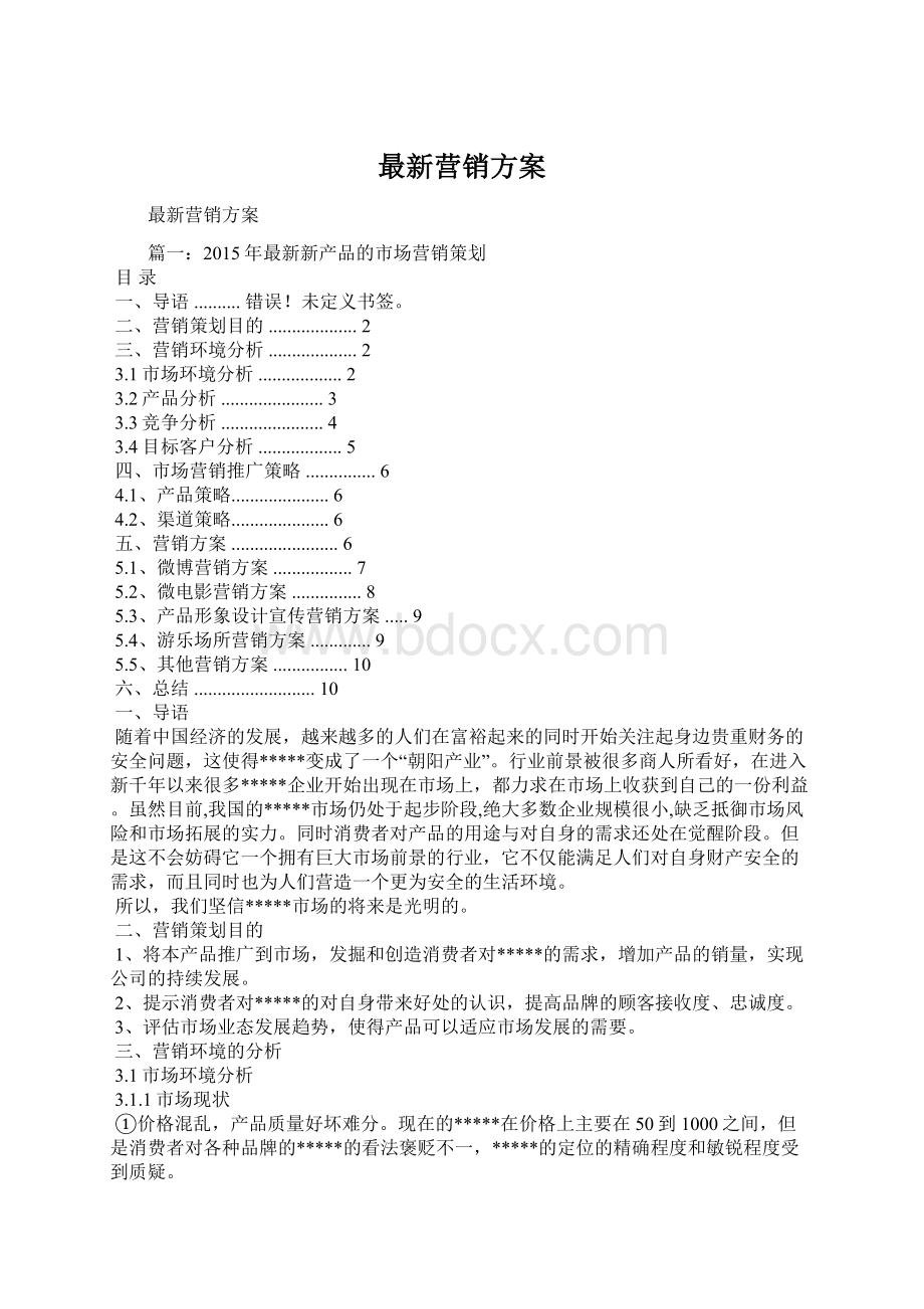 最新营销方案.docx