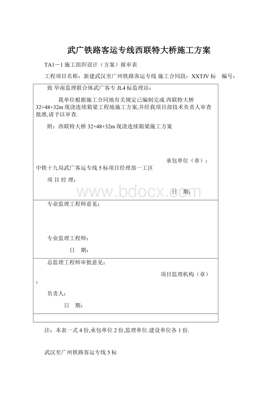 武广铁路客运专线西联特大桥施工方案Word下载.docx