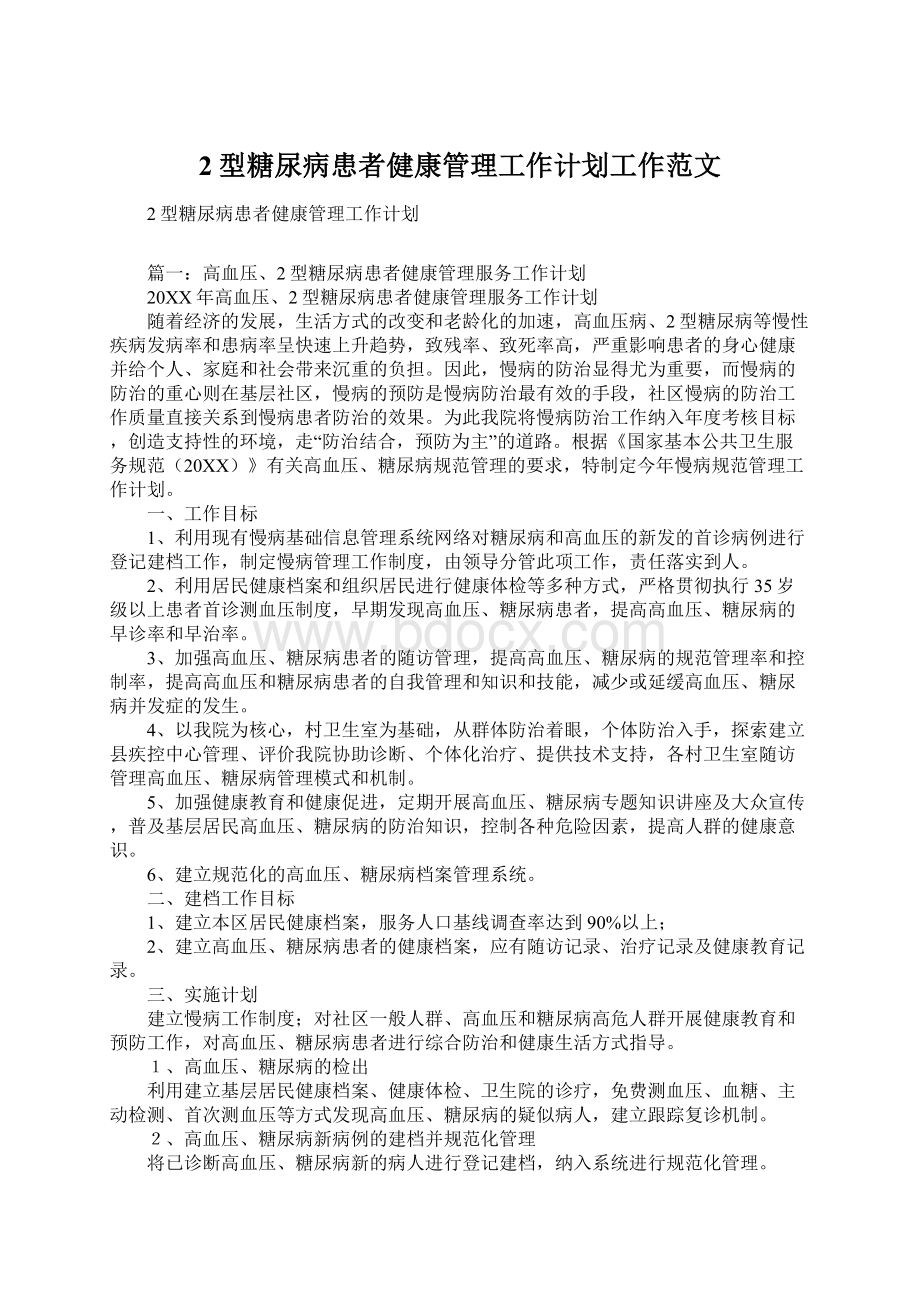 2型糖尿病患者健康管理工作计划工作范文文档格式.docx