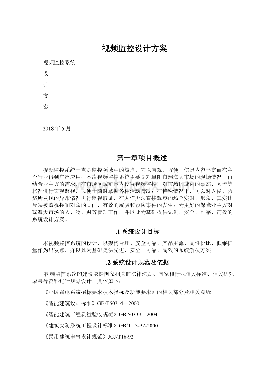 视频监控设计方案.docx_第1页